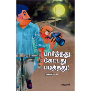 பார்த்தது கேட்டது படித்தது பாகம் 4