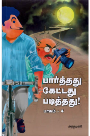 பார்த்தது கேட்டது படித்தது பாகம் 4