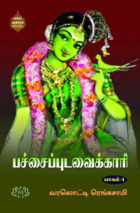 பச்சை புடவைக்காரி பாகம் -1