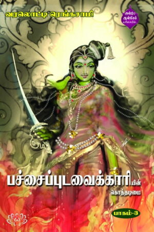 பச்சை புடவைக்காரியின் கொத்தடிமை பாகம் -3