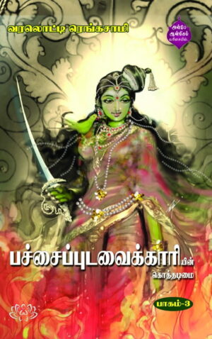 பச்சை புடவைக்காரியின் கொத்தடிமை பாகம் -3