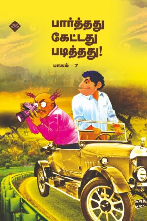 பார்த்தது கேட்டது படித்தது பாகம் 7