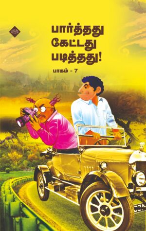 பார்த்தது கேட்டது படித்தது பாகம் 7