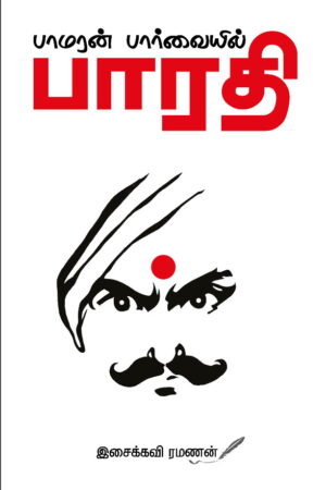 பாமரன் பார்வையில் பாரதி