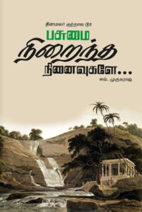 பசுமை நிறைந்த நினைவுகள்