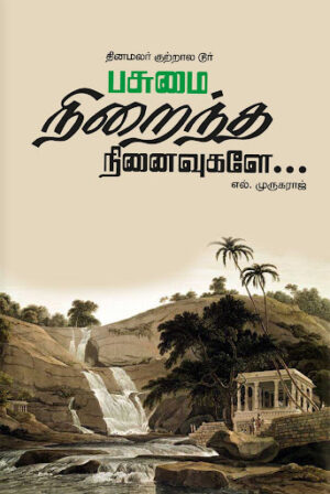பசுமை நிறைந்த நினைவுகள்