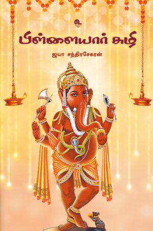 பிள்ளையார் சுழி