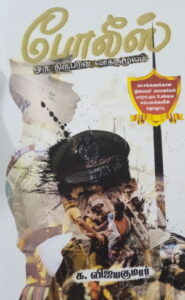 போலிஸ் ஒரு நிருபரின் வாக்கு மூலம்