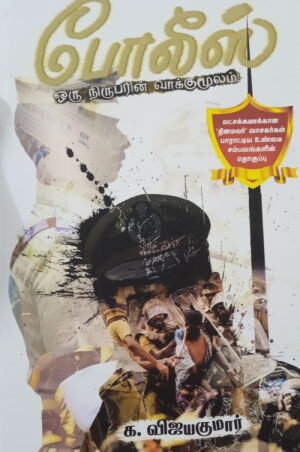 போலிஸ் ஒரு நிருபரின் வாக்கு மூலம்