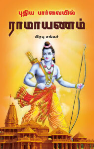 புதிய பார்வையில் ராமாயணம்