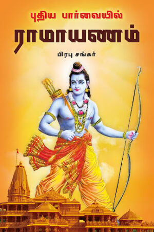 புதிய பார்வையில் ராமாயணம்