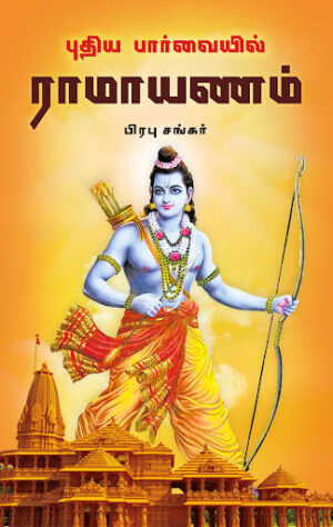 புதிய பார்வையில் ராமாயணம்