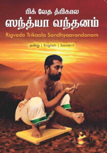 ரிக் வேத திரிகால சந்தியா வந்தனம் (தமிழ்/ஆங்கிலம்)
