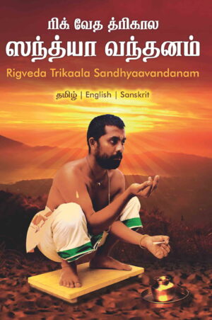 ரிக் வேத திரிகால சந்தியா வந்தனம் (தமிழ்/ஆங்கிலம்)