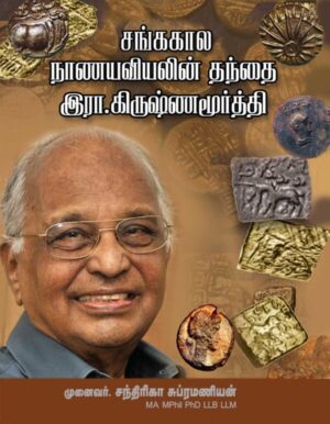 சங்க காலா நாணயவியலின் தந்தை