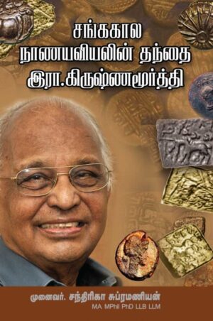 சங்க காலா நாணயவியலின் தந்தை