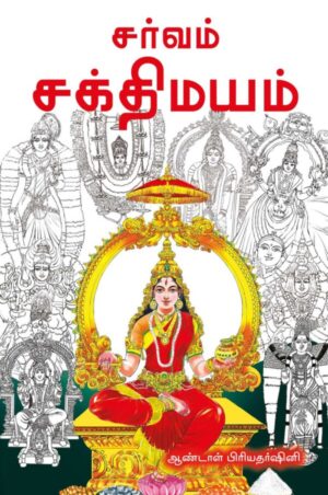 சர்வம் சக்தி மயம்