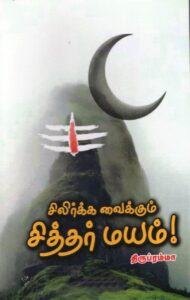 சிலிர்க்க வைக்கும் சித்தர் மயம்