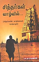 சித்தர்கள் வாழ்வில்