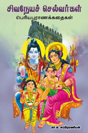 சிவநேயச் செல்வர்கள்