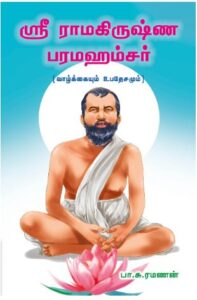 ஸ்ரீ ராமகிருஷ்ண பரமஹம்சர்