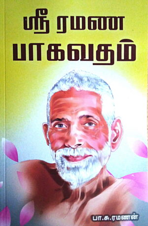 ஸ்ரீ ரமண பாகவதம்