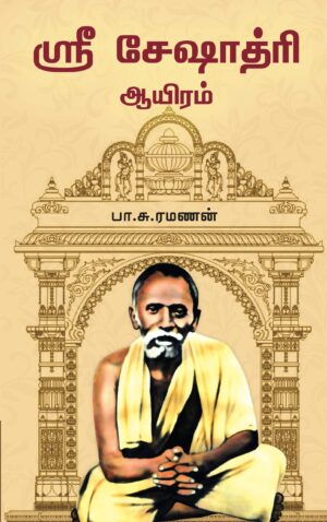 ஸ்ரீ சேஷாத்திரி ஆயிரம்