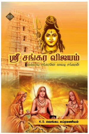 ஸ்ரீ சங்கர விஜயம்