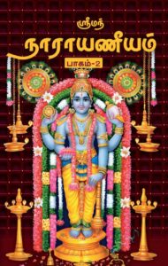 ஸ்ரீமன் நாராயணீயம் பாகம் – 2