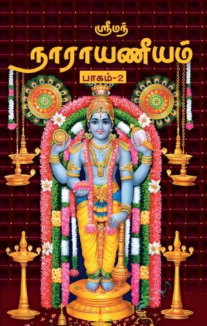 ஸ்ரீமன் நாராயணீயம் பாகம் - 2