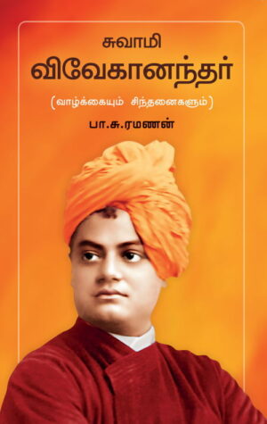 சுவாமி விவேகானந்தர் (வாழ்க்கையும் சிந்தனைகளும்)