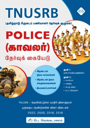 TNUSRB Police (காவலர்) தேர்வு கையேடு(2023)