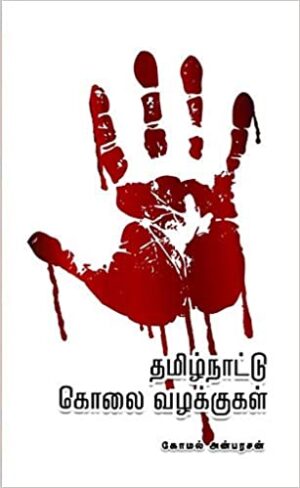 தமிழ்நாட்டு கொலை வழக்குகள் பாகம் 1