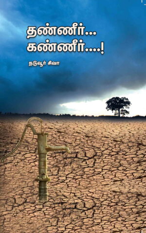 தண்ணீர் கண்ணீர்