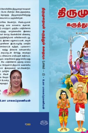 திருமுறையுள் கருத்தும் கதையும் பாகம்-2