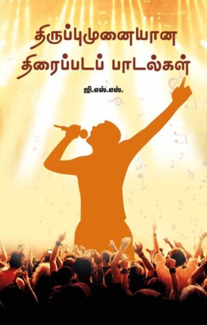 திருப்பு முனையான திரைப்படப் பாடல்கள்