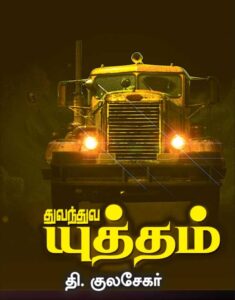 துவந்துவ யுத்தம்