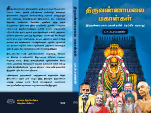 திருவண்ணாமலை மகான்கள்