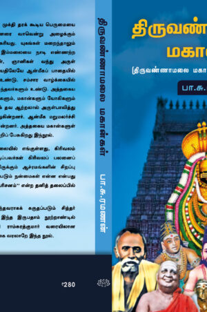 திருவண்ணாமலை மகான்கள்