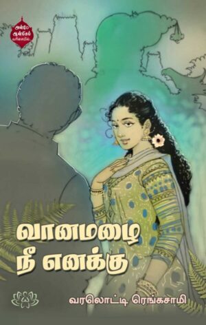 வானமழை நீ எனக்கு