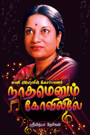 நாதமெனும் கோவிலிலே(வாணி ஜெயராமின் இசைப்பயணம்)