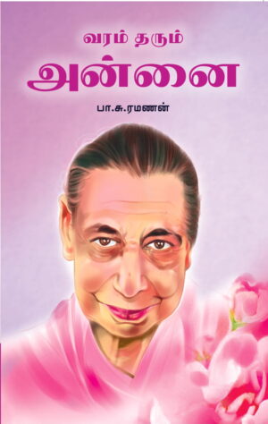 வரம் தரும் அன்னை