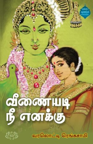 வீணையடி நீ எனக்கு