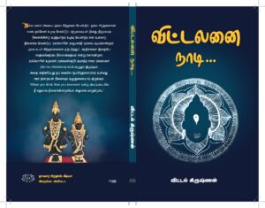 விட்டலனை நாடி