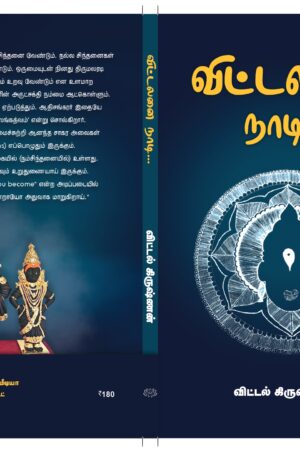 விட்டலனை நாடி