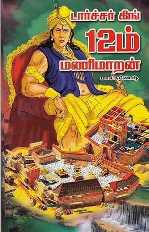 டார்ச்சர் கிங் 12 ஆம் மணிமாறன்