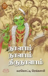 நாளாம் நாளாம் திருநாளாம்