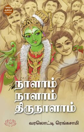 நாளாம் நாளாம் திருநாளாம்