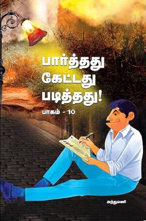 பார்த்தது கேட்டது படித்தது பாகம் 9