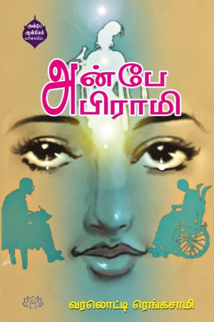 அன்பே அபிராமி